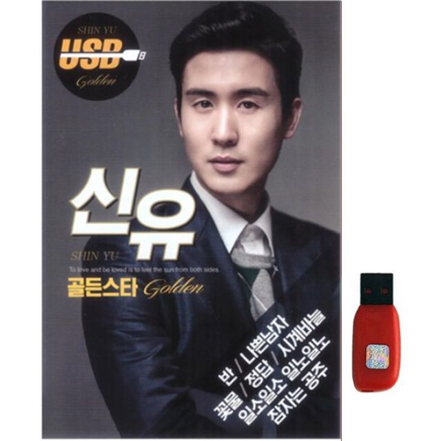 아트박스 아트박스 에이치투미디어 다성 신유 골든 스타 107곡 USB
