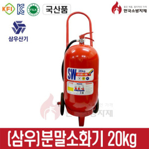 분말소화기 20kg 국산 삼우산기 한국소방자재