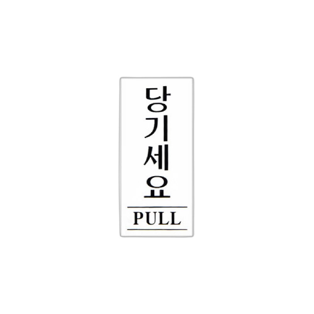 당기세요 1202 35x80mm