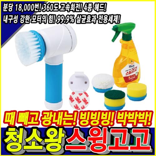 유니어 청소왕 스윙고고 무선 전동 자동 청소 솔 브러쉬 욕실 화장실