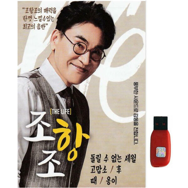 아트박스 에이치투미디어 다성 조항조 더라이프 68 USB