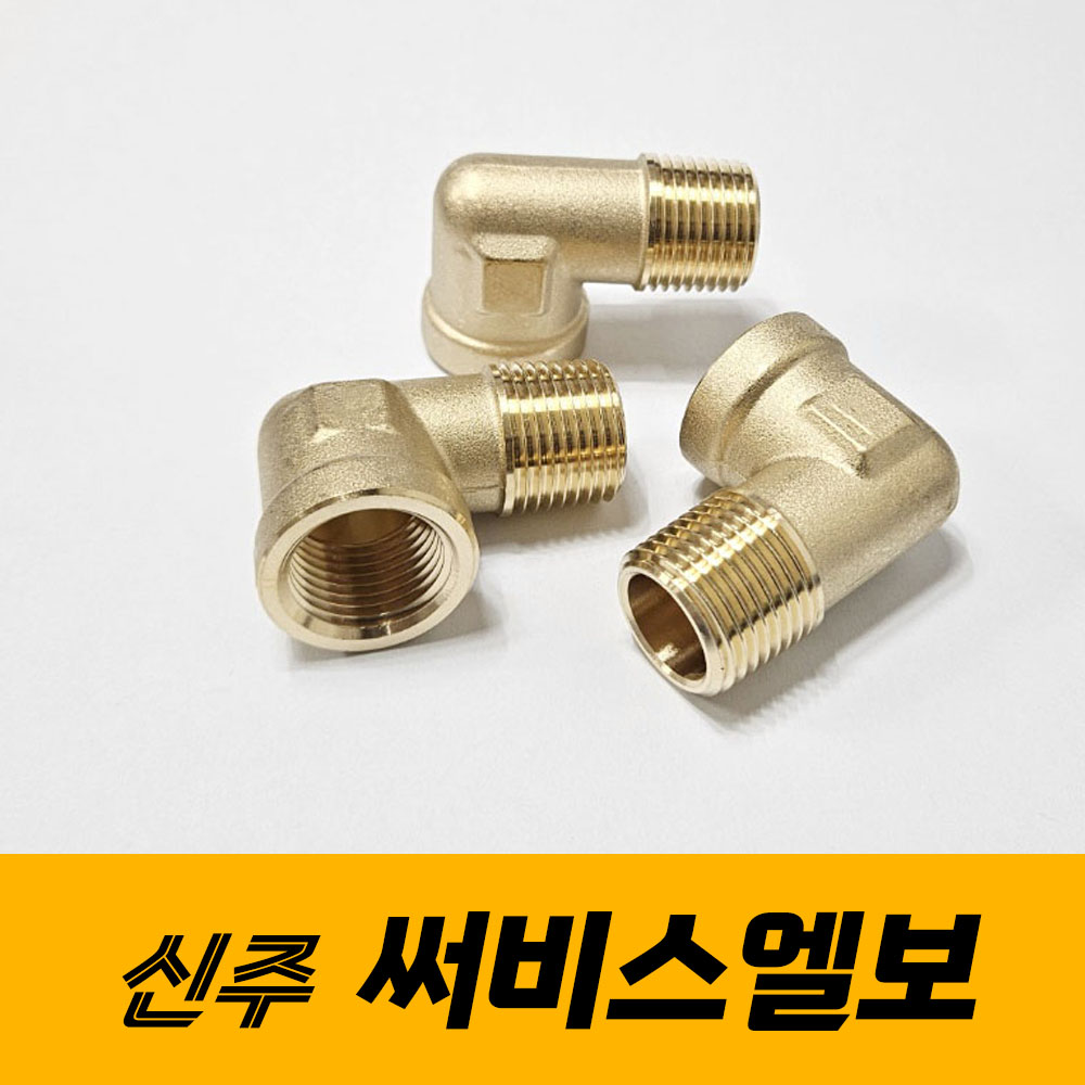 신주 써비스 엘보 연결부속 배관자재 부속품 1개 1 4