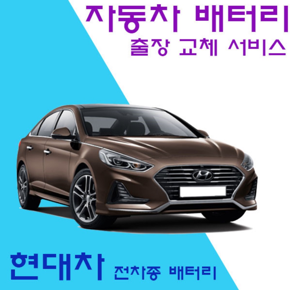 출장 자동차 배터리 교체 인천 부천 시흥 로케트 델코 밧데리 교환 로케트 맥스크루즈 1개 델코 DF90L GB90L AGM95 DF80L