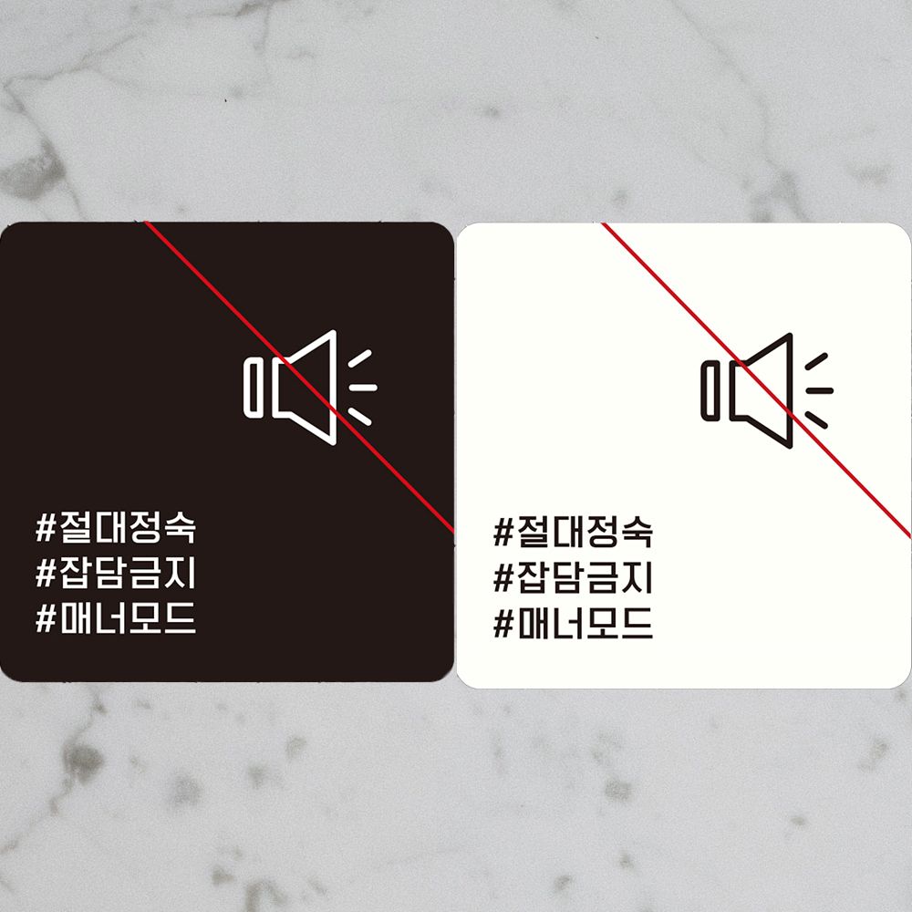 절대정숙 잠담금지1 부착형 정사각안내판 알림판