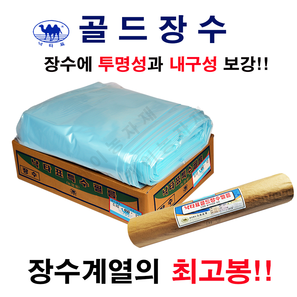 낙타표 낙타표 골드장수 0 1mmX 8 0 X 12 농업용 비닐하우스 비닐