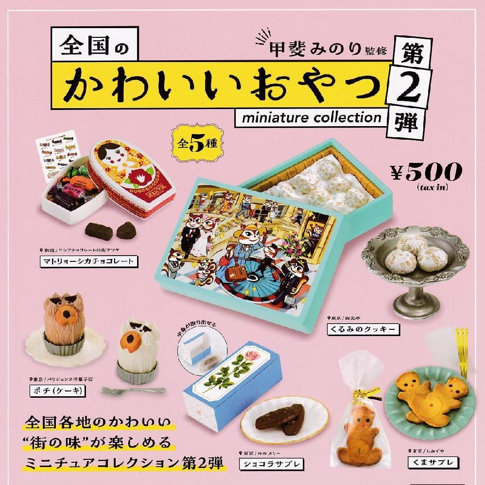 일본가챠 캡슐토이 일본 전국의 귀여운 안주 미니어처 컬렉션 Vol 2 음식 가챠 총 5종 세트
