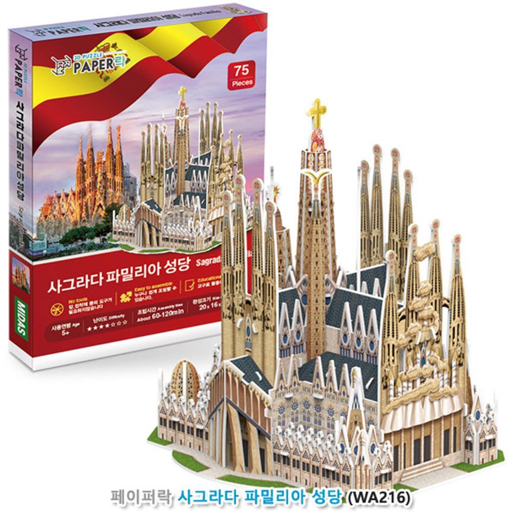 페이퍼락 5세 우드락 가우디 파밀리아 성당 입체퍼즐 입체만들기 아이선물 종이모형