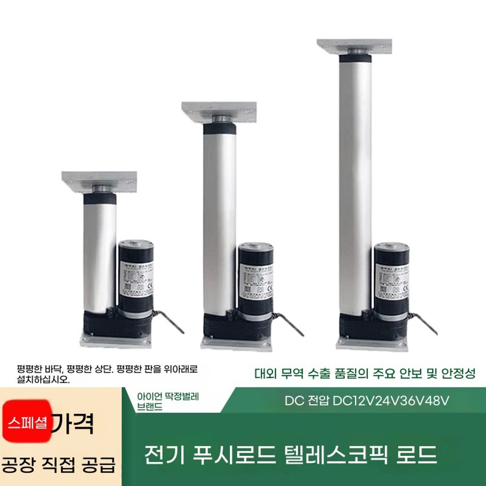 전동 푸셔 실린더 액추에이터 리프트 리니어 소형 24V 12V 전기