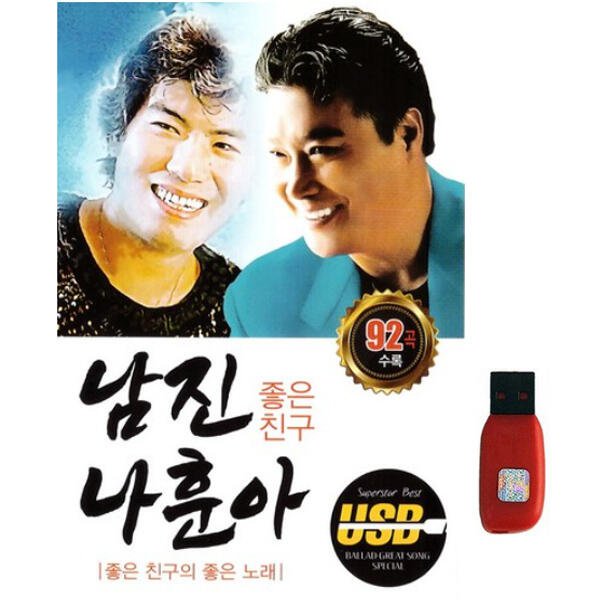 아트박스 아트박스 에이치투미디어 다성 좋은친구 남진 나훈아 92곡 USB