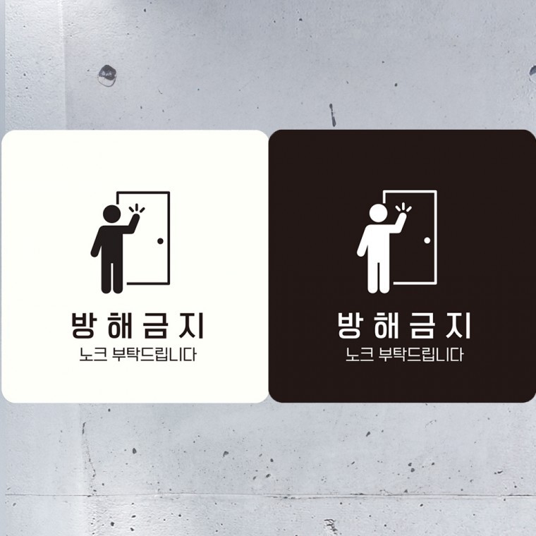 뱅해금지 노크부탁드립 부착형 사각안내판