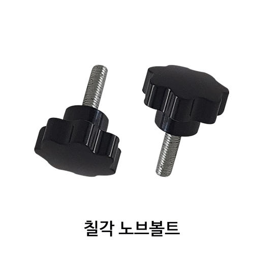 SZ몰 좌대 부품 칠각 노브볼트 M8