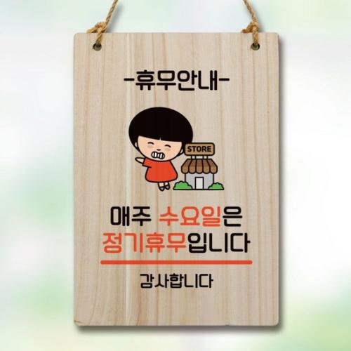 안내판 팻말 푯말 WC1 105 매주 수요일 정기휴무