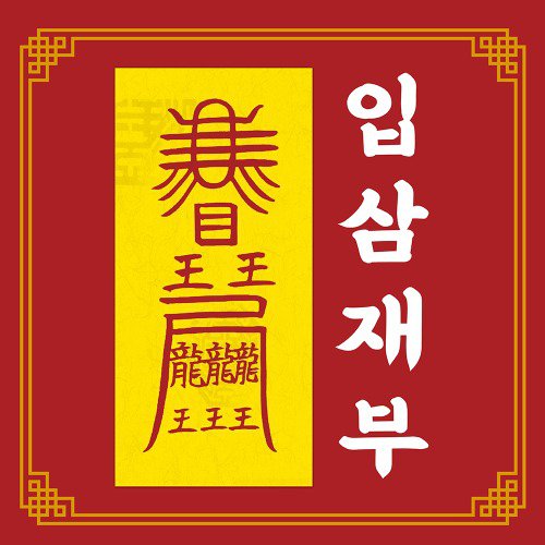 신통부적 입삼재부 삼재 첫해 액운 고민 걱정 소멸 퇴치 해결 만사형통 만사대길