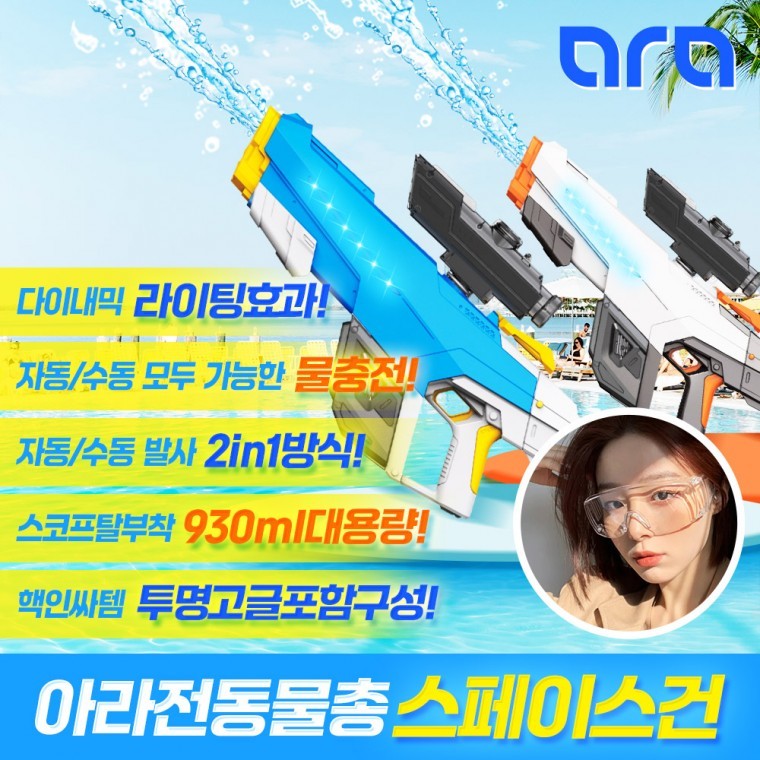 NEW 스페이스건 아라전동물총
