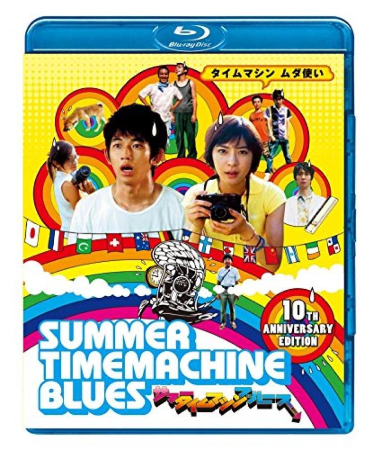 서머 타임 머신 블루스 Blu-ray