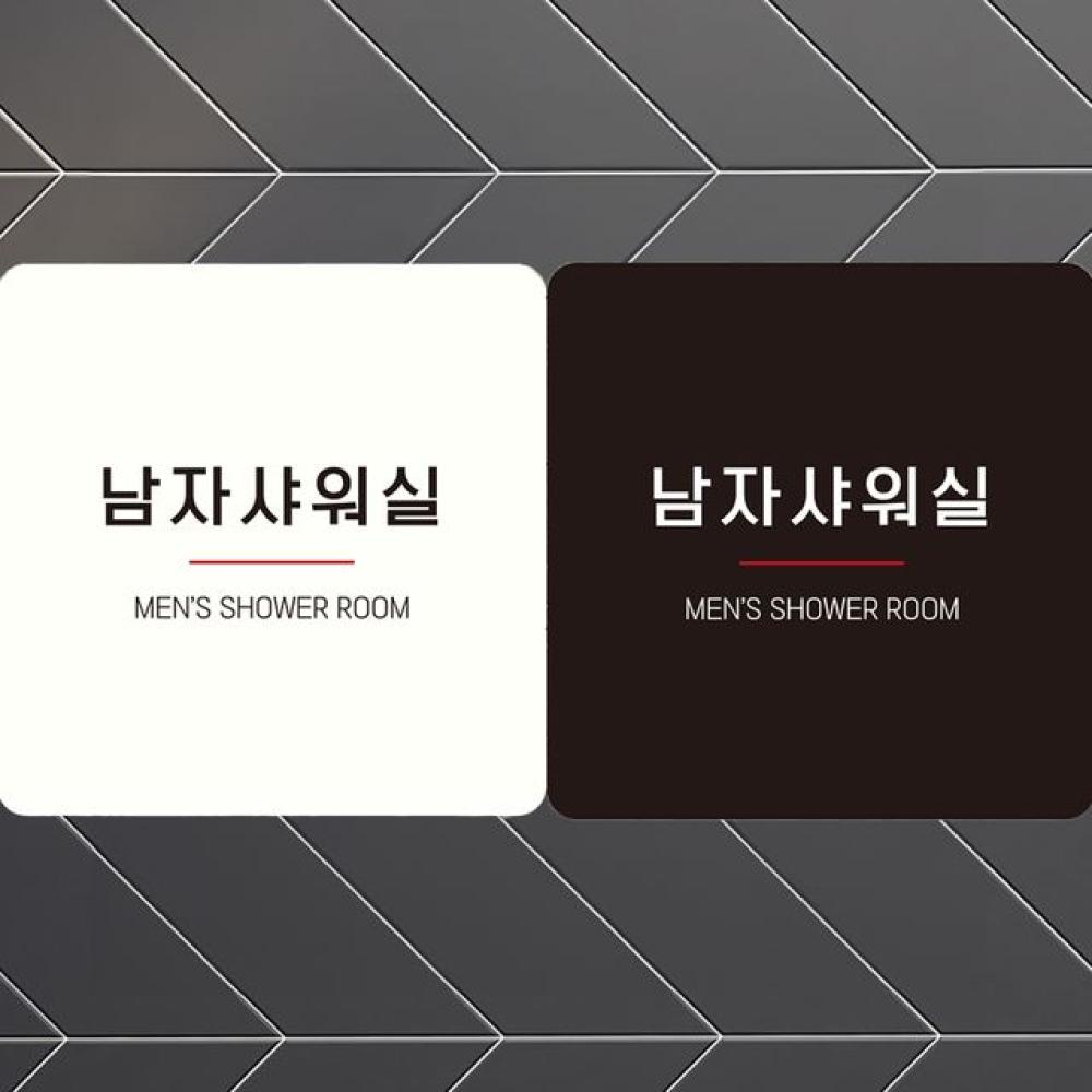 남자샤워실 MEN3 부착형 정사각안내판