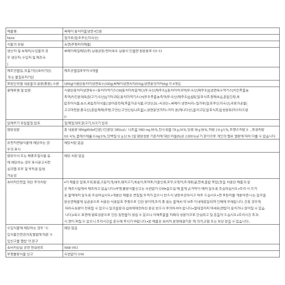 CJ CJ CJ 동치미물냉면 4인분 갈비 국수 별미 묵 비빔 후식