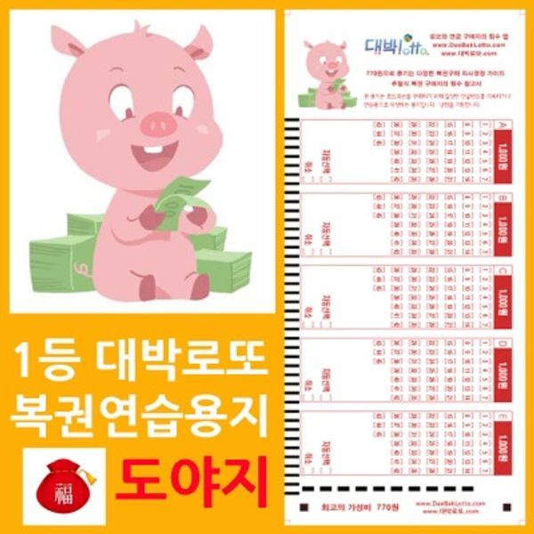 오피스퍼니처 대박로또 행운의 돼지 로또복권용지 200매