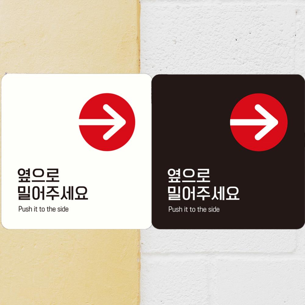 옆으로밀어주 오른쪽7 부착형 정사각안내판