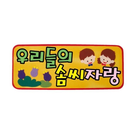 게시판 펠트글자 소 완성품-우리들의솜씨자랑 펠트재료
