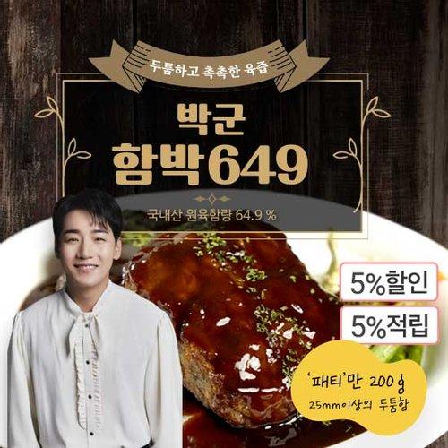 박군 두툼함박649스테이크 15팩 3kg 함박스테이크소스 2병 400g