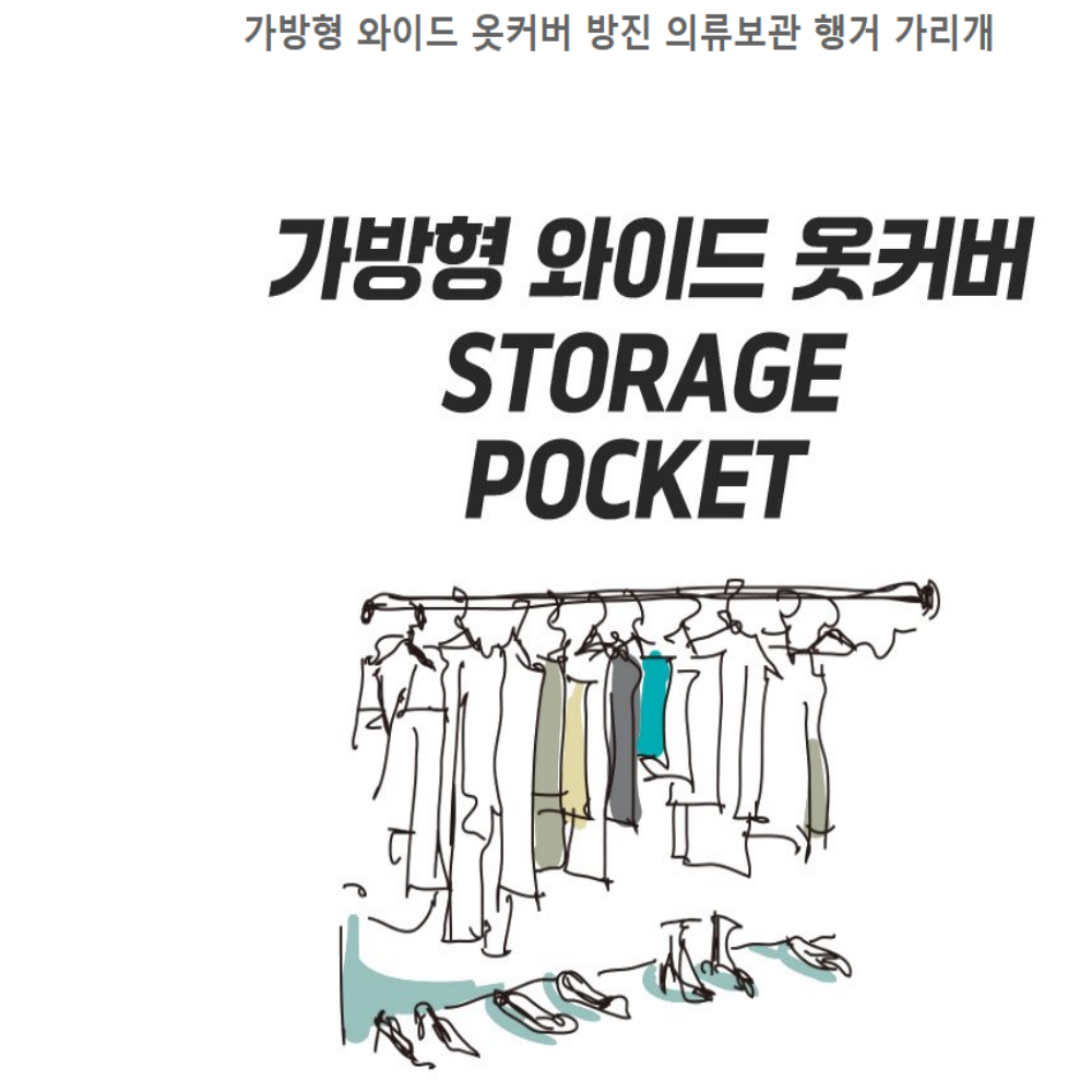 가방형 와이드 옷커버 방진 의류보관 행거 가리개
