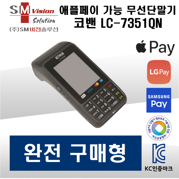 코밴 애플페이 가능한 무선단말기 코밴 LC-7351QN