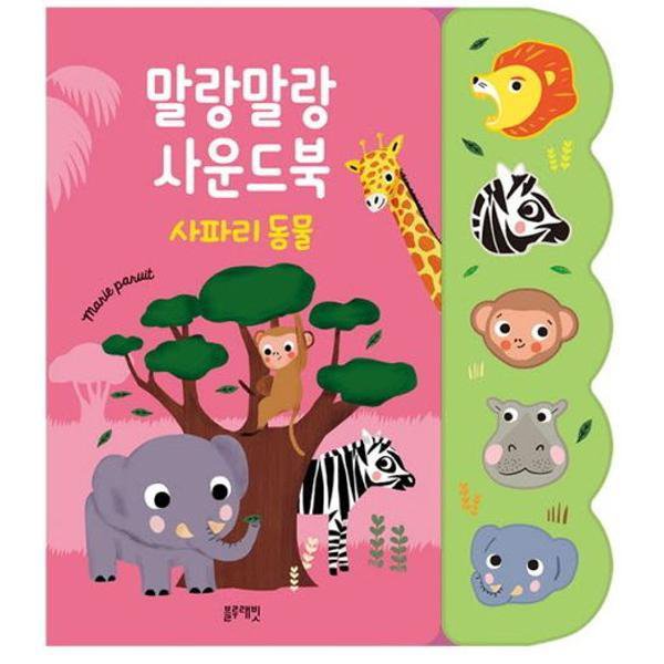 블루래빗 말랑말랑 사운드북 사파리 동물