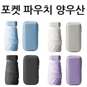 뉴백담 우산 양산 uv 자외선 암막 양우산 우양산 레이져 인쇄 초경량 미니 파우치증정