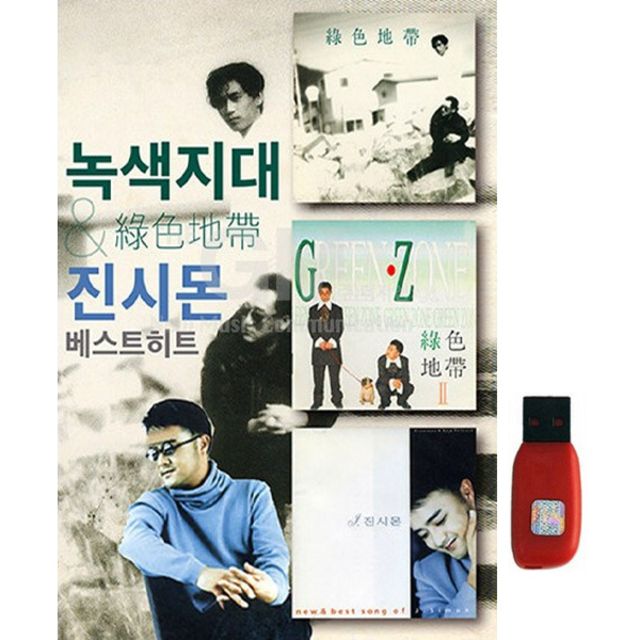 아트박스 아트박스 에이치투미디어 굿뮤직 녹색지대 진시몬 히트 51곡 USB