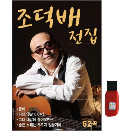 아트박스 에이치투미디어 굿뮤직 조덕배 62곡 USB