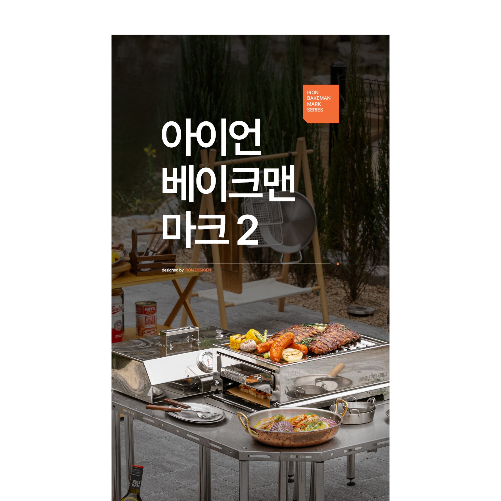 아이언디자인 바베큐전문 그릴 아이언베이크맨 마크2 RON BAKEMAN MARK 2 본품 1세트