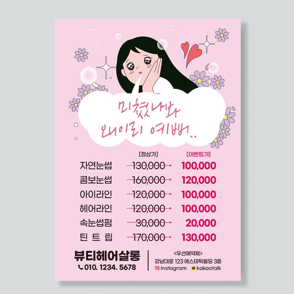 캐릭터일러스트 네일샵전단지 네일아트전단지 속눈썹 피부미용 뷰티샵전단지인쇄 전단지출력 A4 단면-4000매
