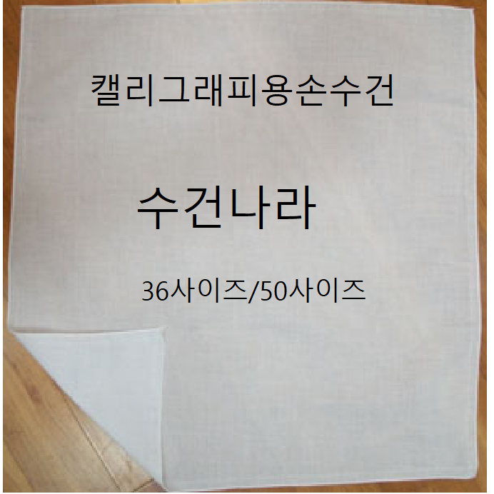 수건나라 캘리그래피용손수건 캘리그래피손수건 탁본손수건 차덮개 아사면50사이즈