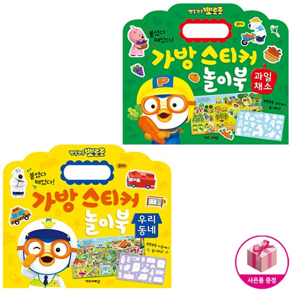 키즈아이콘 뽀로로 가방 스티커 놀이북 우리동네 과일채소 전2종 1개