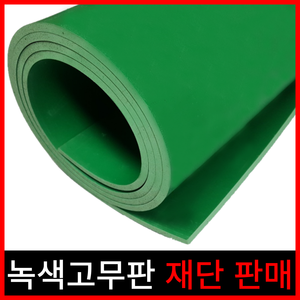 녹색고무판 고무판재단 녹색고무 충격흡수판 작업대패드 앵글패드 4 1개
