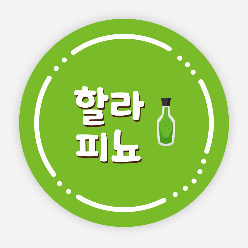 아이앤피 인팟 배달 스티커 소스 이름 포장 라벨 반찬 원형 원형35mm 할라피뇨