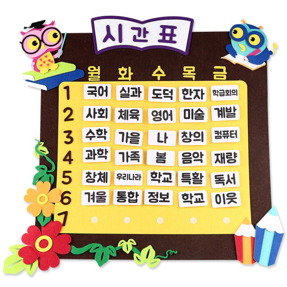 유니아트 펠트 부엉이 시간표 학교 교실 시간표 환경 구성 꾸미기