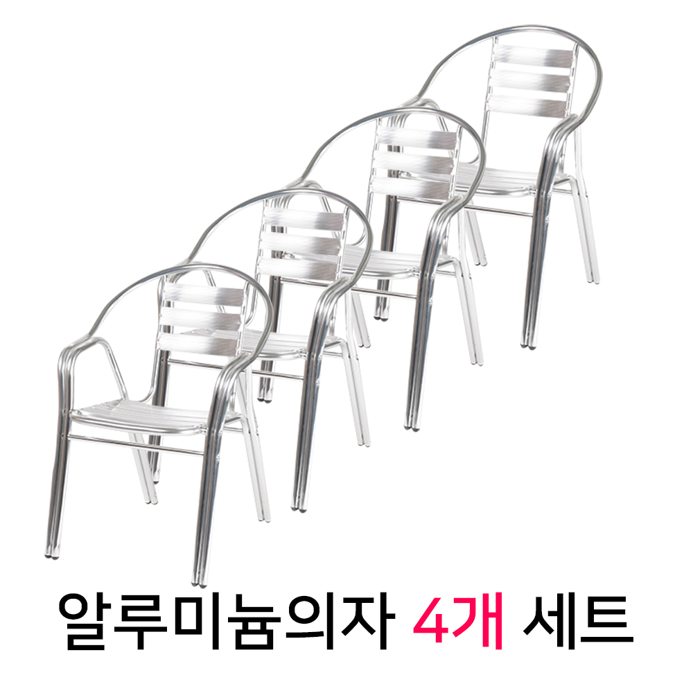 피카소가구 2 2 두줄 알루미늄 의자 4p 4개세트 철제 야외 식탁 테라스 정원 카페 편의점 스틸체어 4개