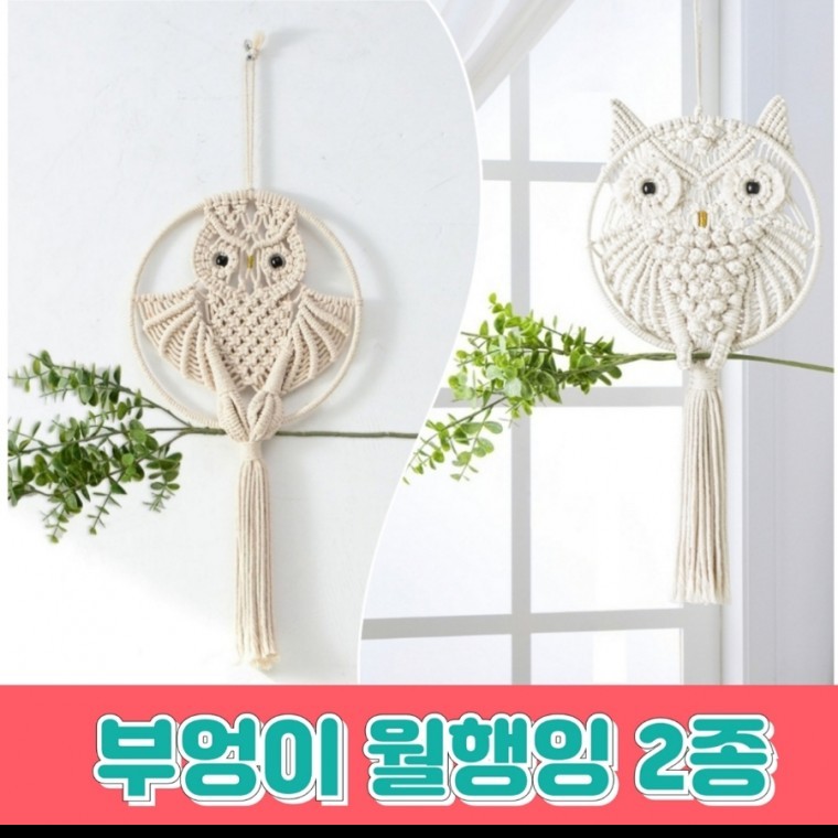 부엉이 월행잉 마크라메 집들이선물