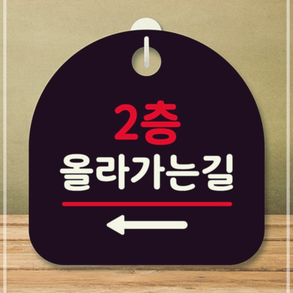 왼쪽 안내판 표지판 올라가는길 팻말 S8 2층 5WBCB67D30