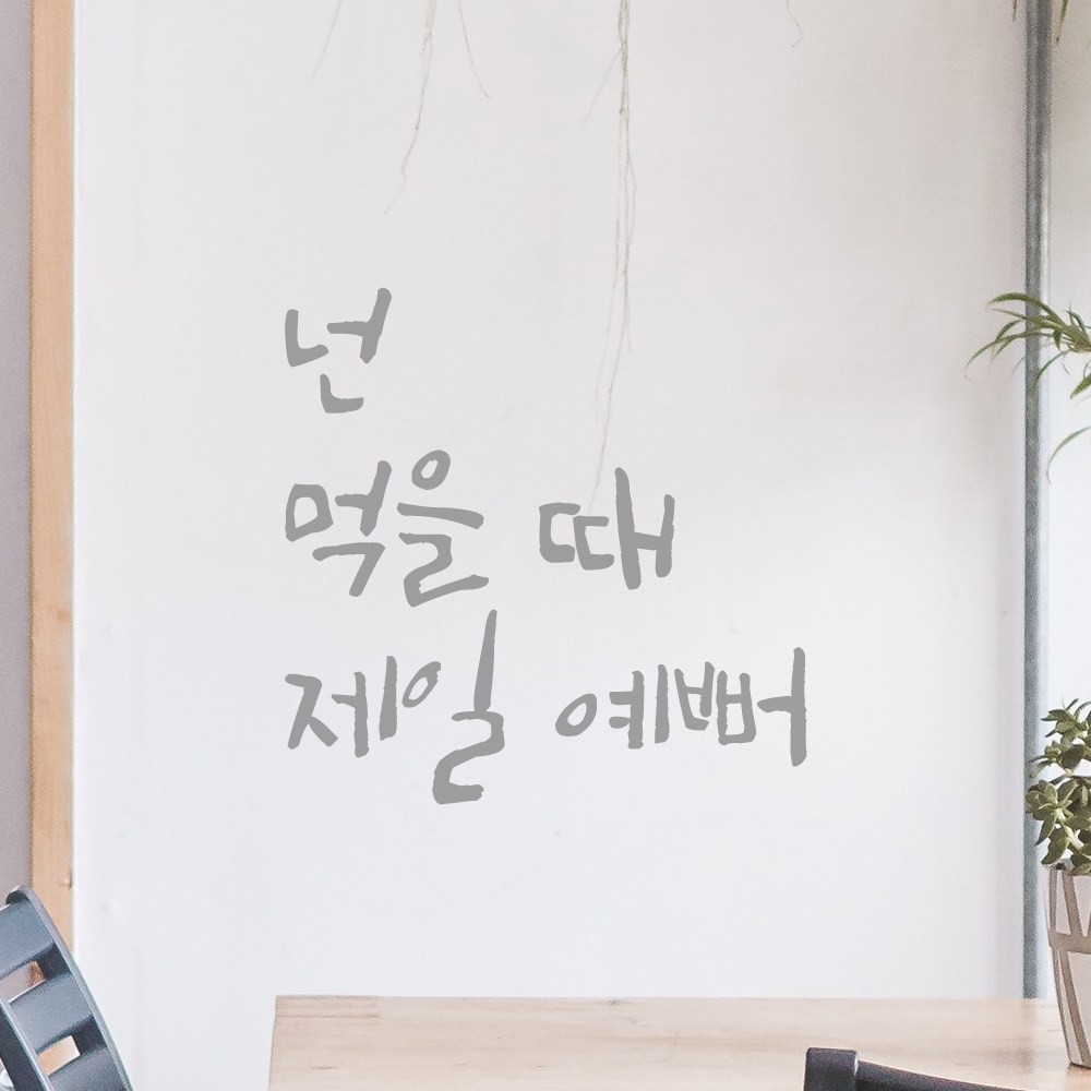 모노먼트 모노먼트 캘리그라피 레터링 스티커 - 넌 먹을 때 제일 예뻐 L