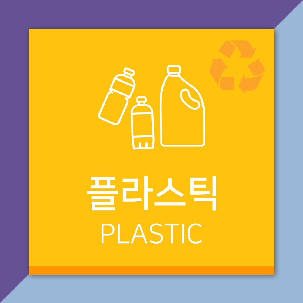 배너마켓 재활용 분리수거 표시 스티커 포맥스 표지판 안내문 표찰 20 x E 06 플라스틱 스티커