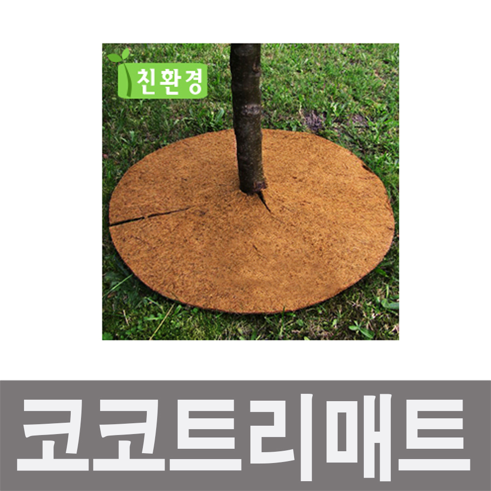 엑스플랜트 수목보호 코코트리매트 화분덮개 화분월동 코코트리매트