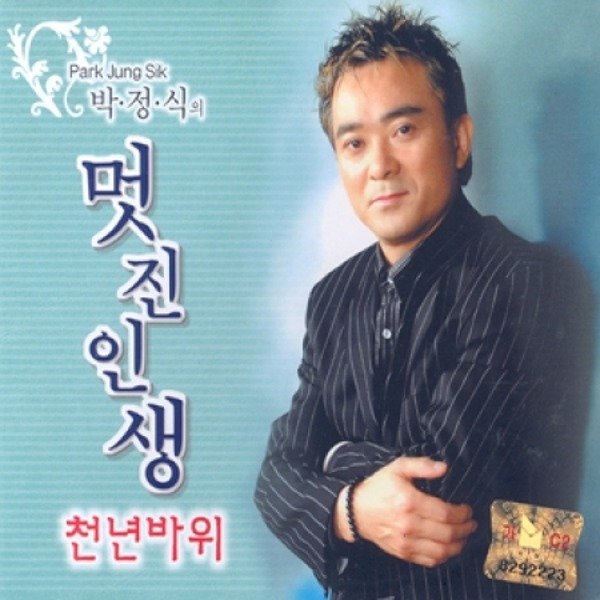 미개봉CD 박정식 - 멋진인생 천년바위 2CD