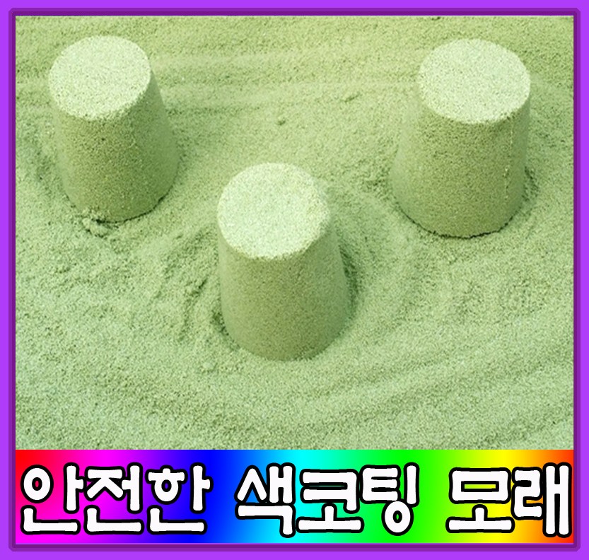 씨에프샌드 색코팅모래 그린색코팅모래 그린 2포
