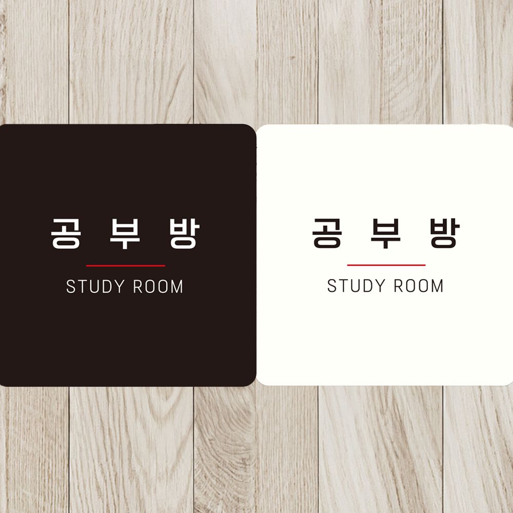 공부방 STUDY 부착형 사각안내판 ROOM3