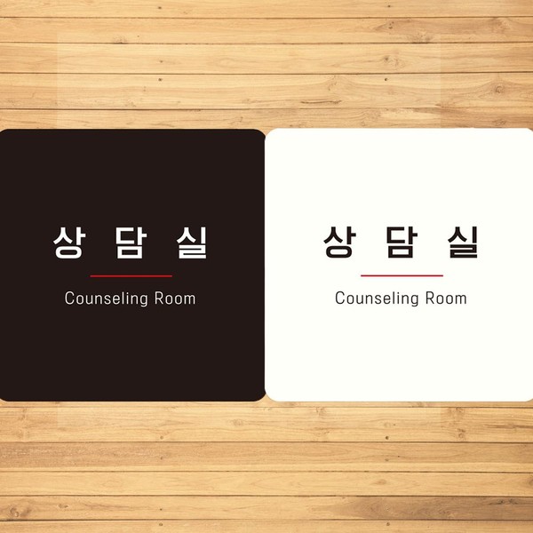 상담실 Counseling Room7 부착형 사각안내판
