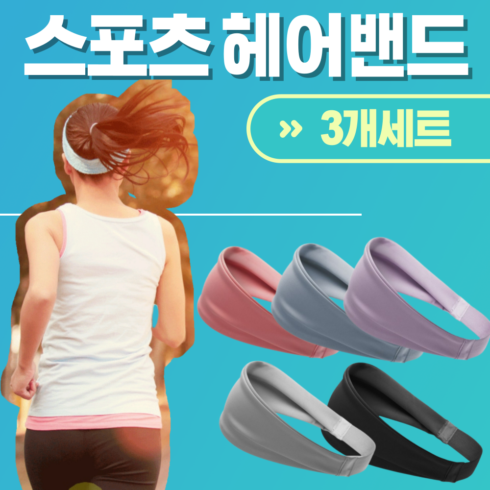 유니크IM 남녀공용 스포츠 쿨헤어밴드 3종세트 쿨링 땀흘림방지 운동머리띠 5컬러 라이트블루 1개