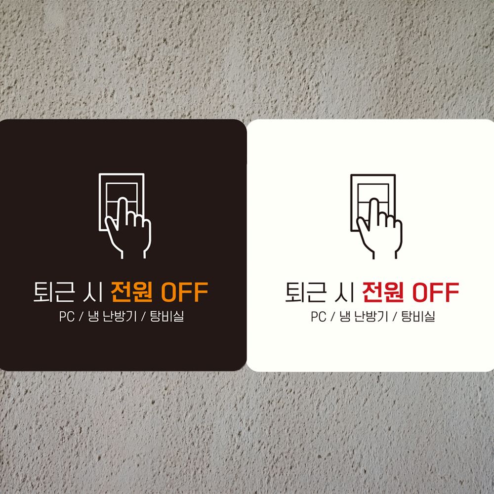 퇴근시전원OFF4 부착형 사각안내판